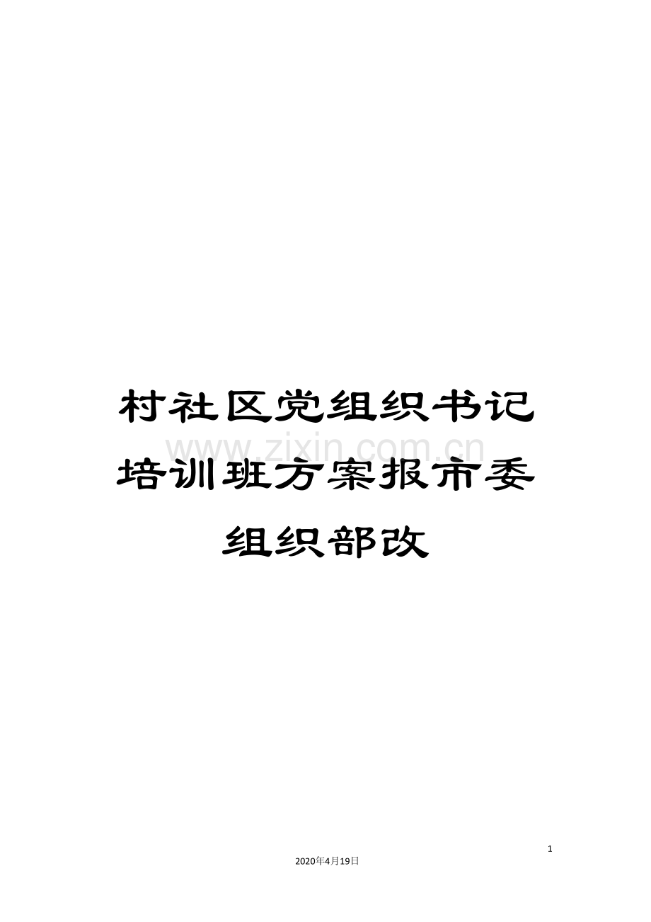 村社区党组织书记培训班方案报市委组织部改.doc_第1页