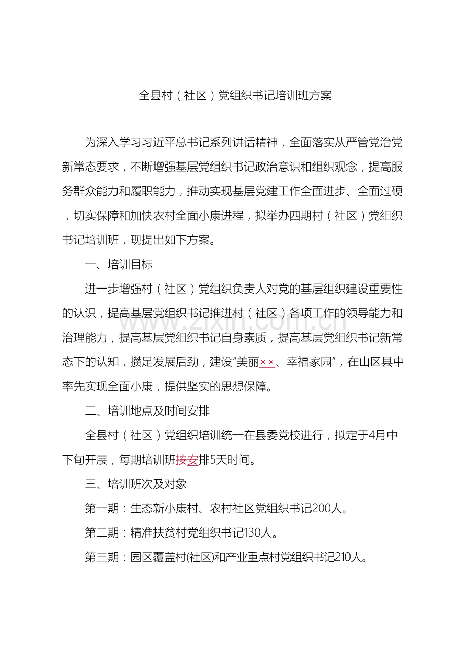 村社区党组织书记培训班方案报市委组织部改.doc_第2页