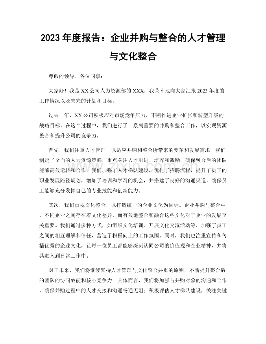 2023年度报告：企业并购与整合的人才管理与文化整合.docx_第1页