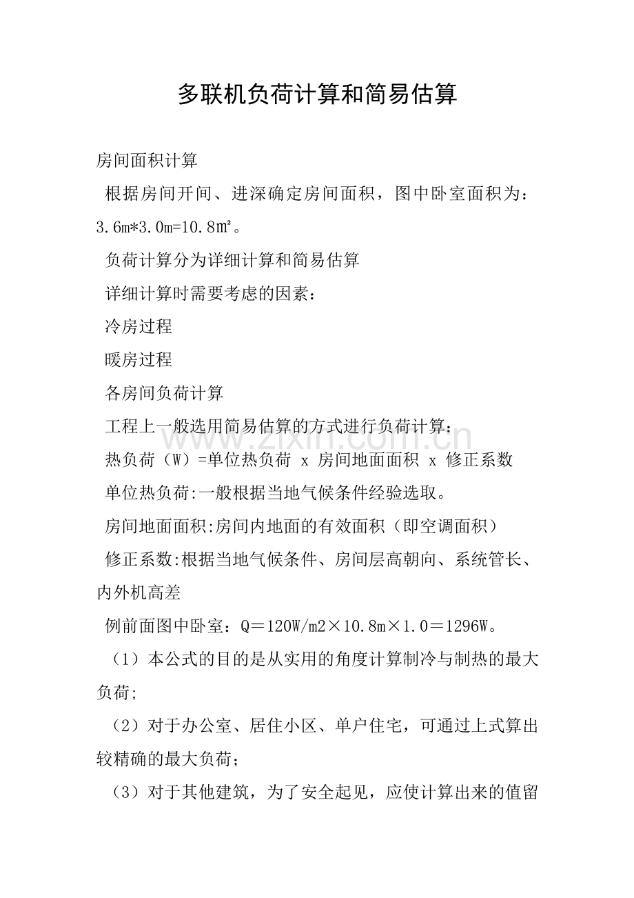 多联机负荷计算和简易估算.doc_第1页