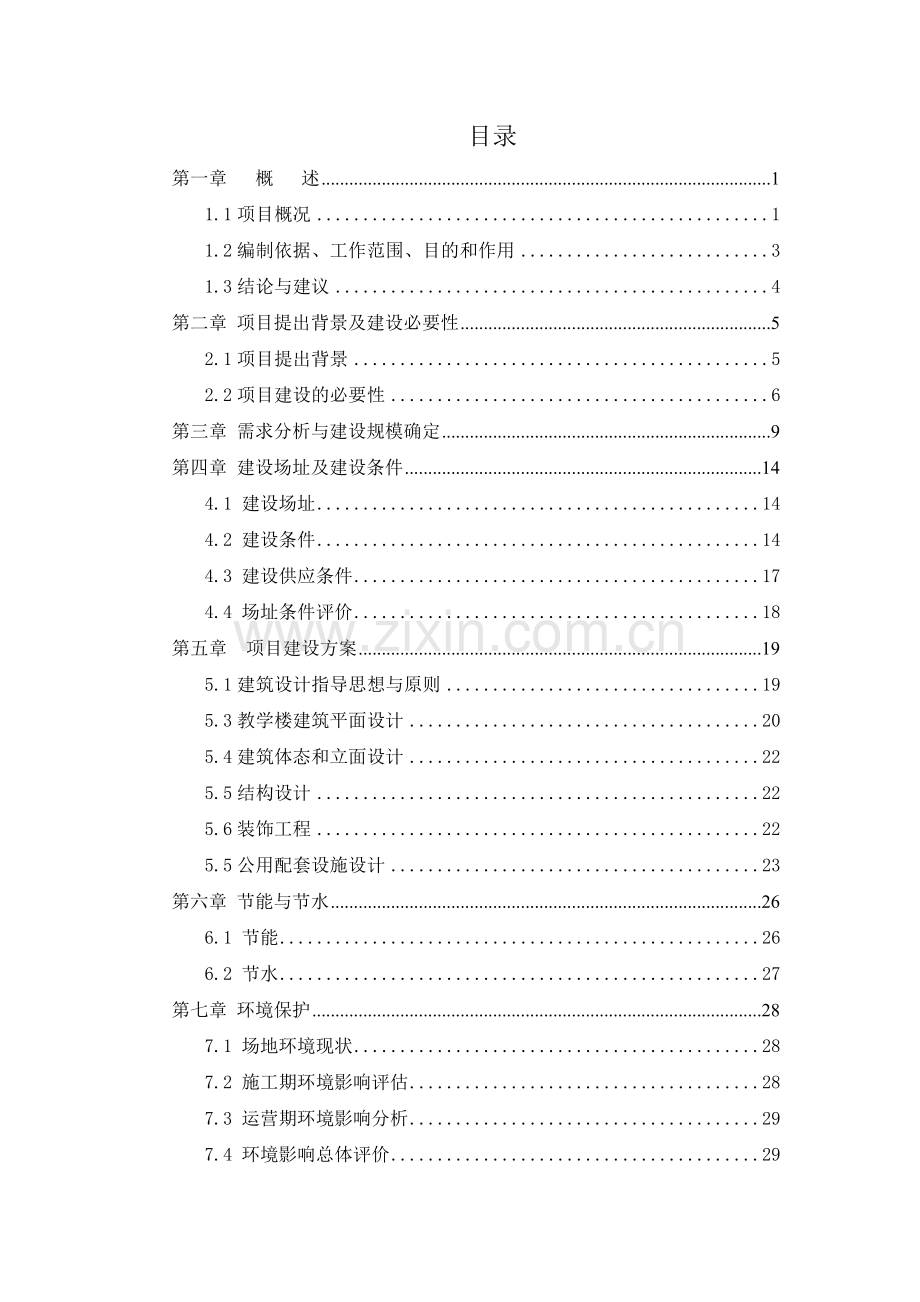 北京市某中学教学楼建设工程(一期)可行性研究报告.doc_第1页