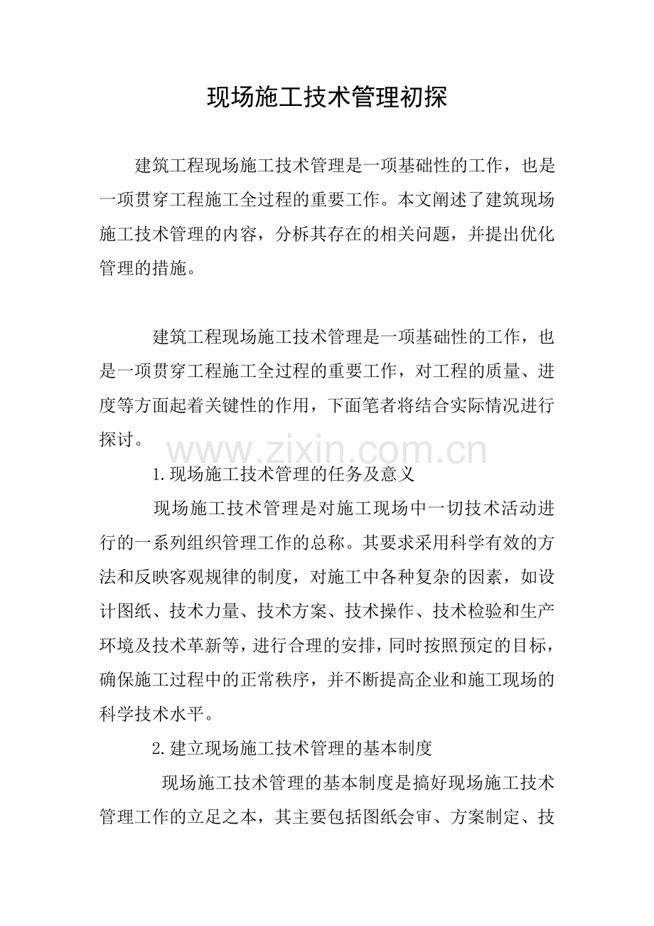 现场施工技术管理初探.doc_第1页