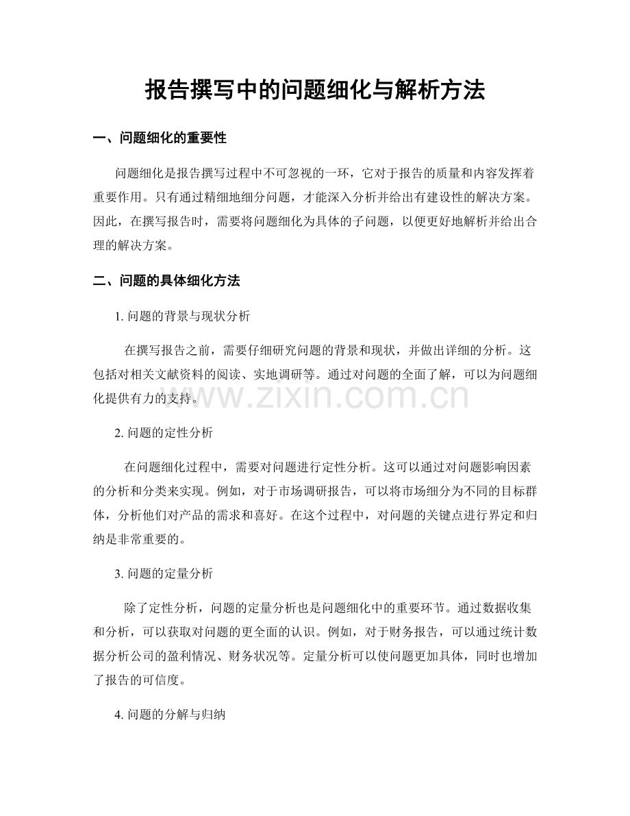 报告撰写中的问题细化与解析方法.docx_第1页