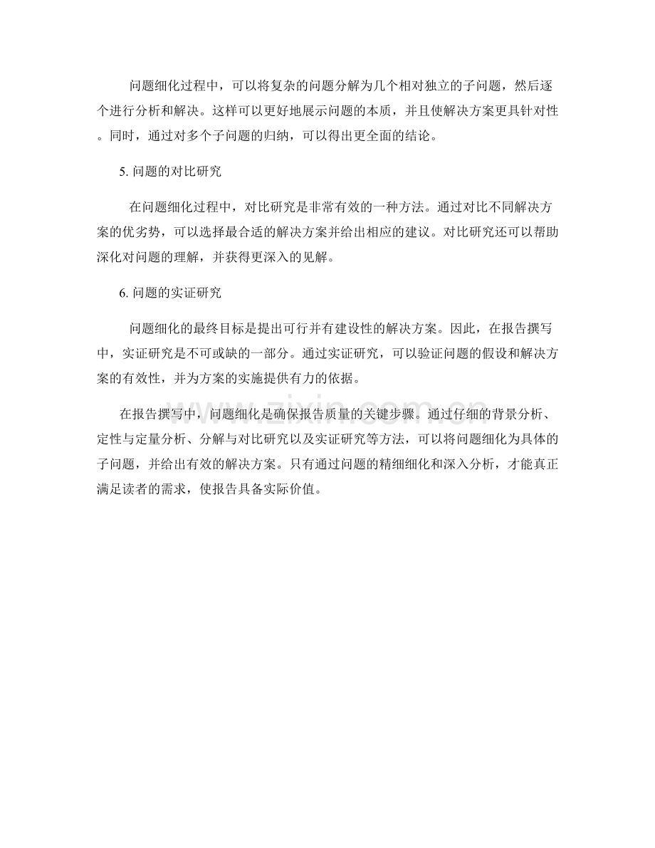 报告撰写中的问题细化与解析方法.docx_第2页
