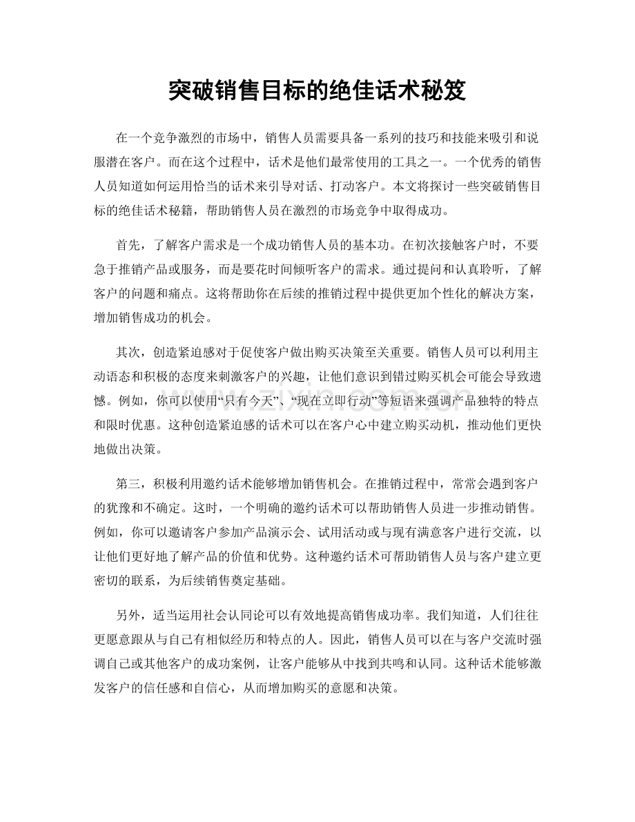突破销售目标的绝佳话术秘笈.docx_第1页