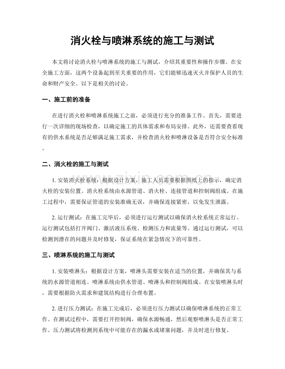 消火栓与喷淋系统的施工与测试.docx_第1页