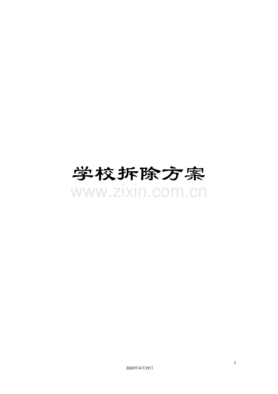 学校拆除方案范文.doc_第1页