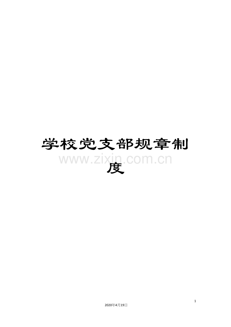 学校党支部规章制度.docx_第1页