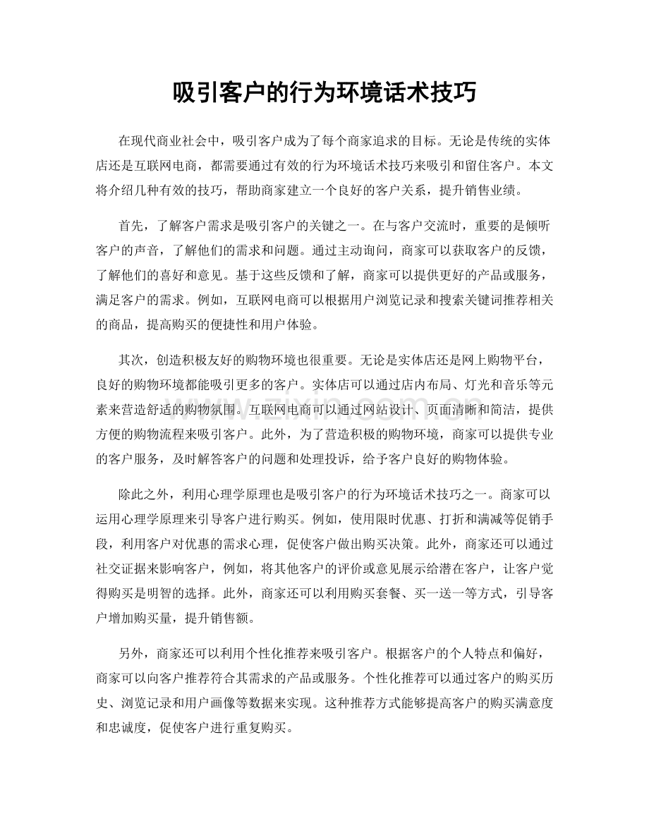 吸引客户的行为环境话术技巧.docx_第1页