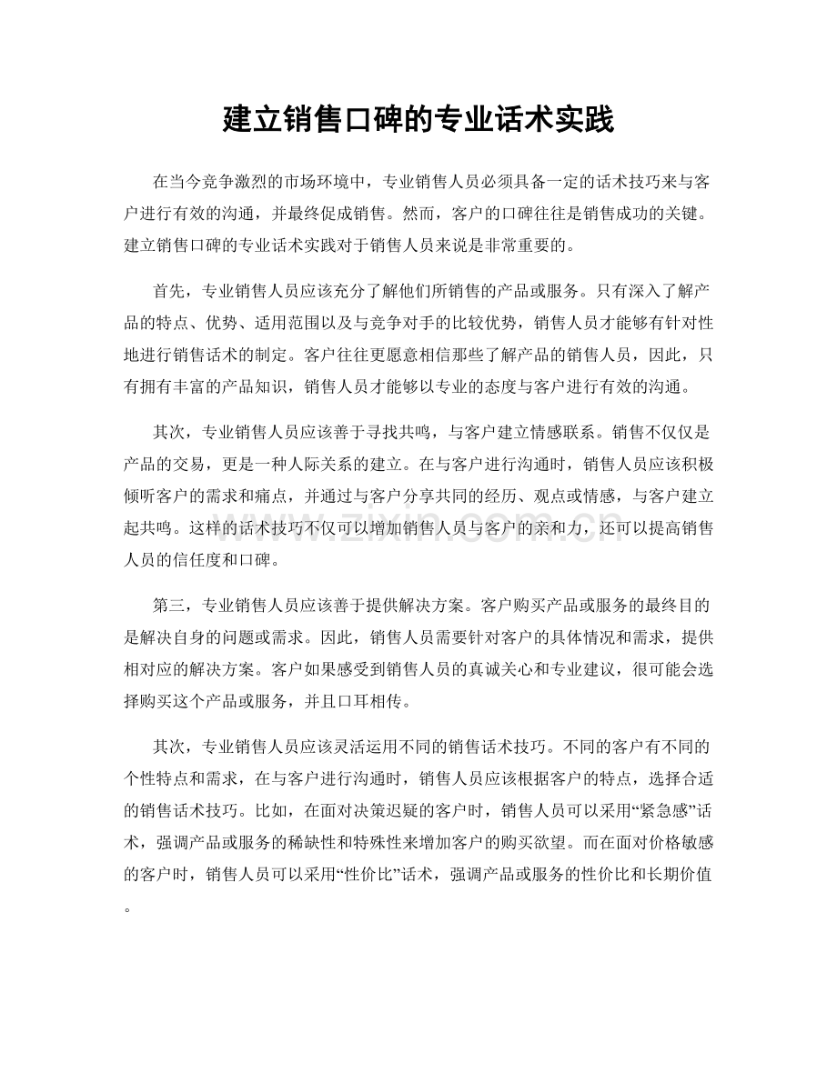 建立销售口碑的专业话术实践.docx_第1页