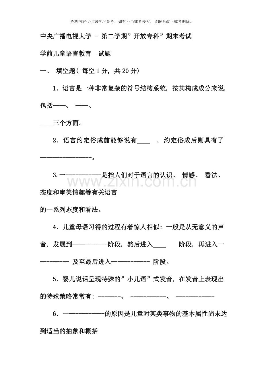 电大专科学前教育学前儿童语言教育试题及答案好.doc_第1页
