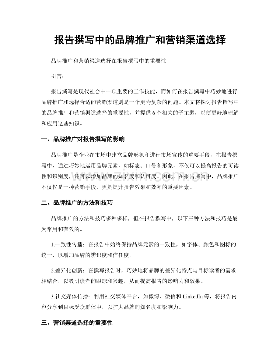 报告撰写中的品牌推广和营销渠道选择.docx_第1页
