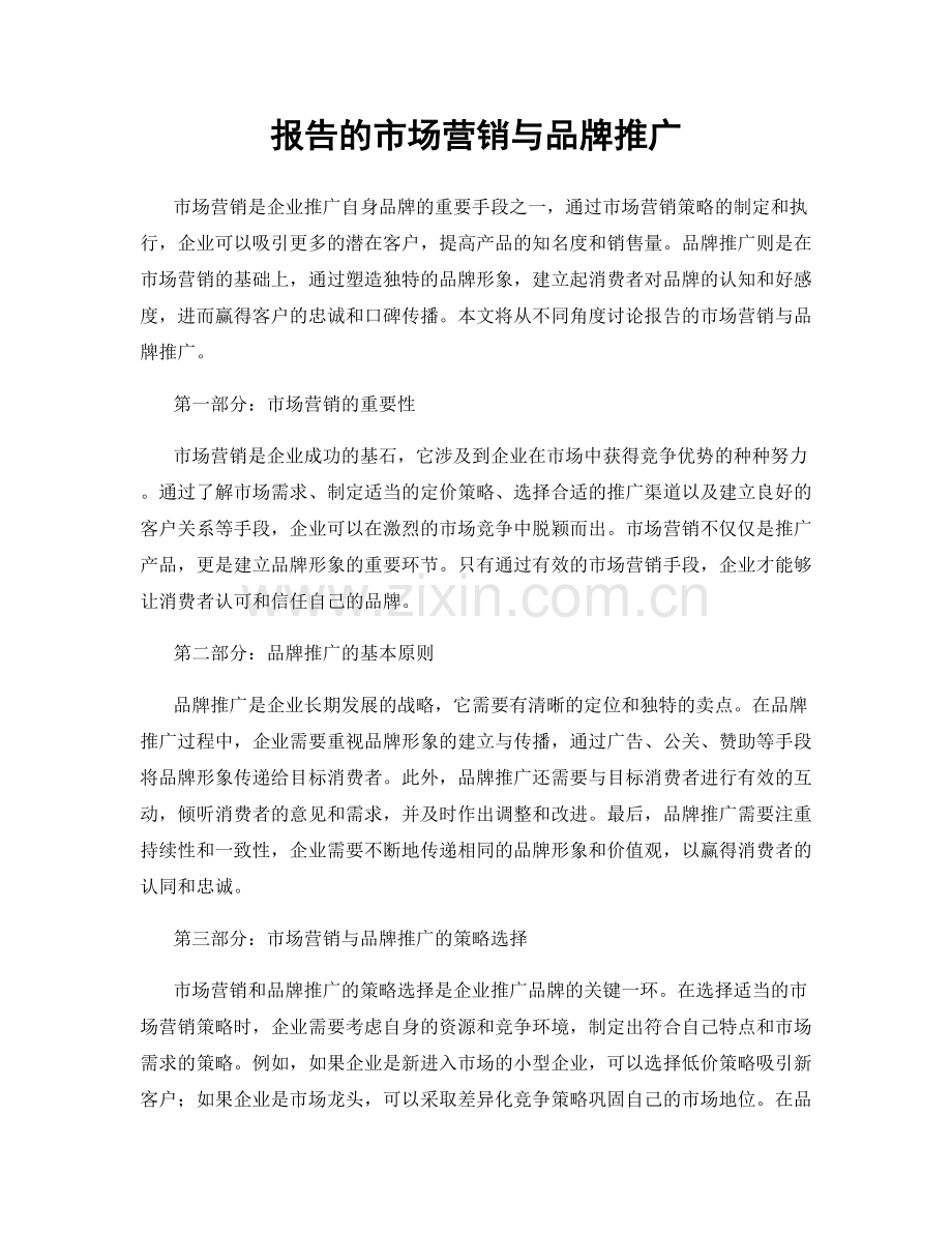 报告的市场营销与品牌推广.docx_第1页