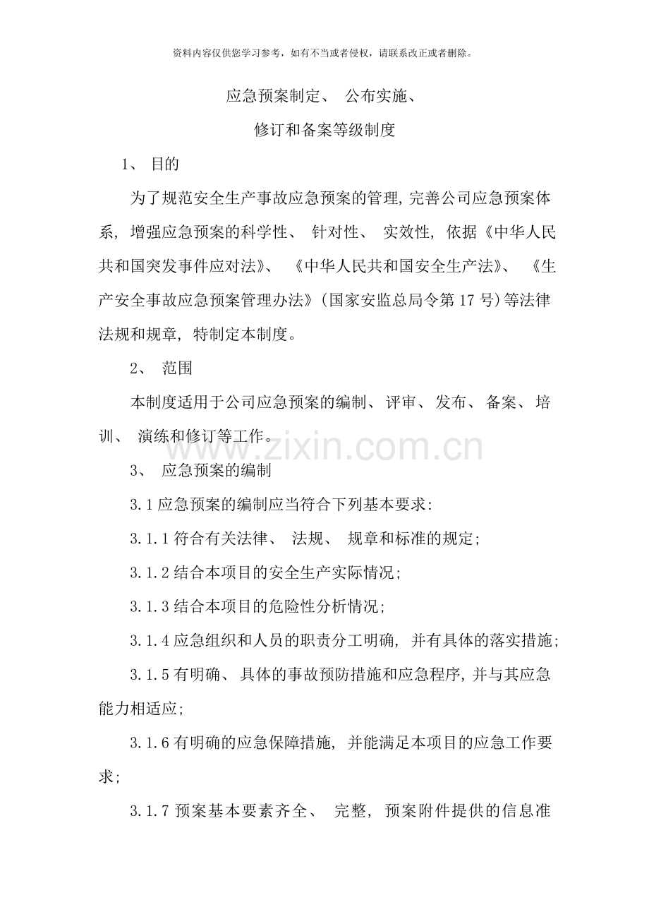 应急预案制定公布实施修订和备案等级制度样本.doc_第1页