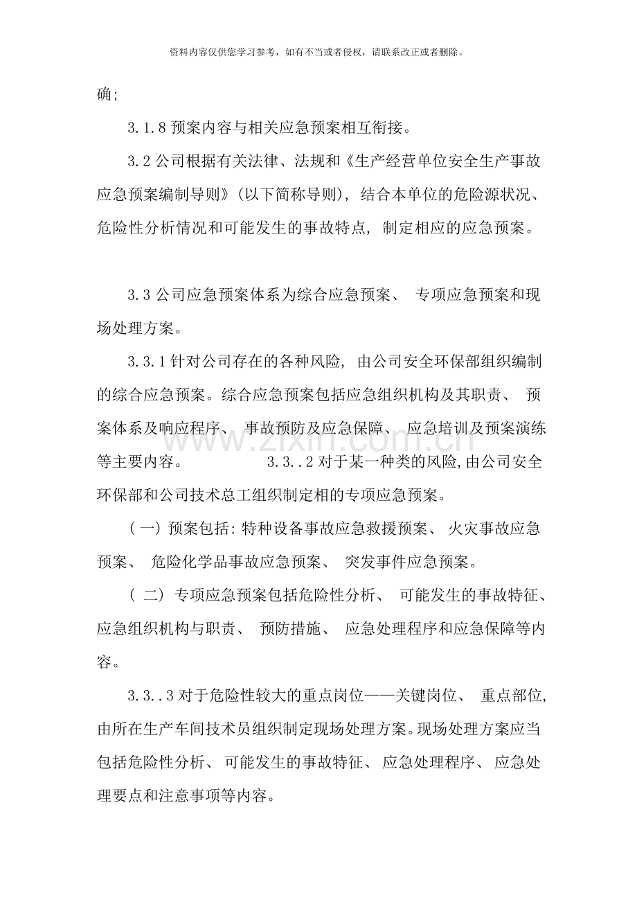 应急预案制定公布实施修订和备案等级制度样本.doc_第2页