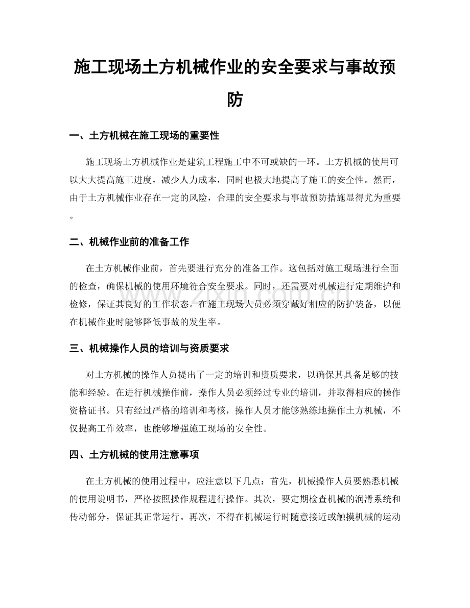 施工现场土方机械作业的安全要求与事故预防.docx_第1页