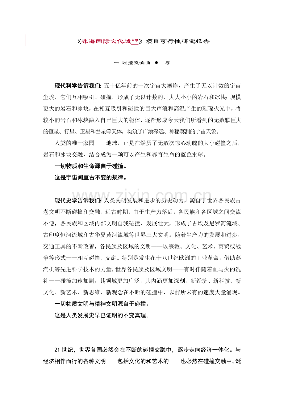 广东某文化城项目可行性研究报告(适用于评估会报告用).doc_第1页