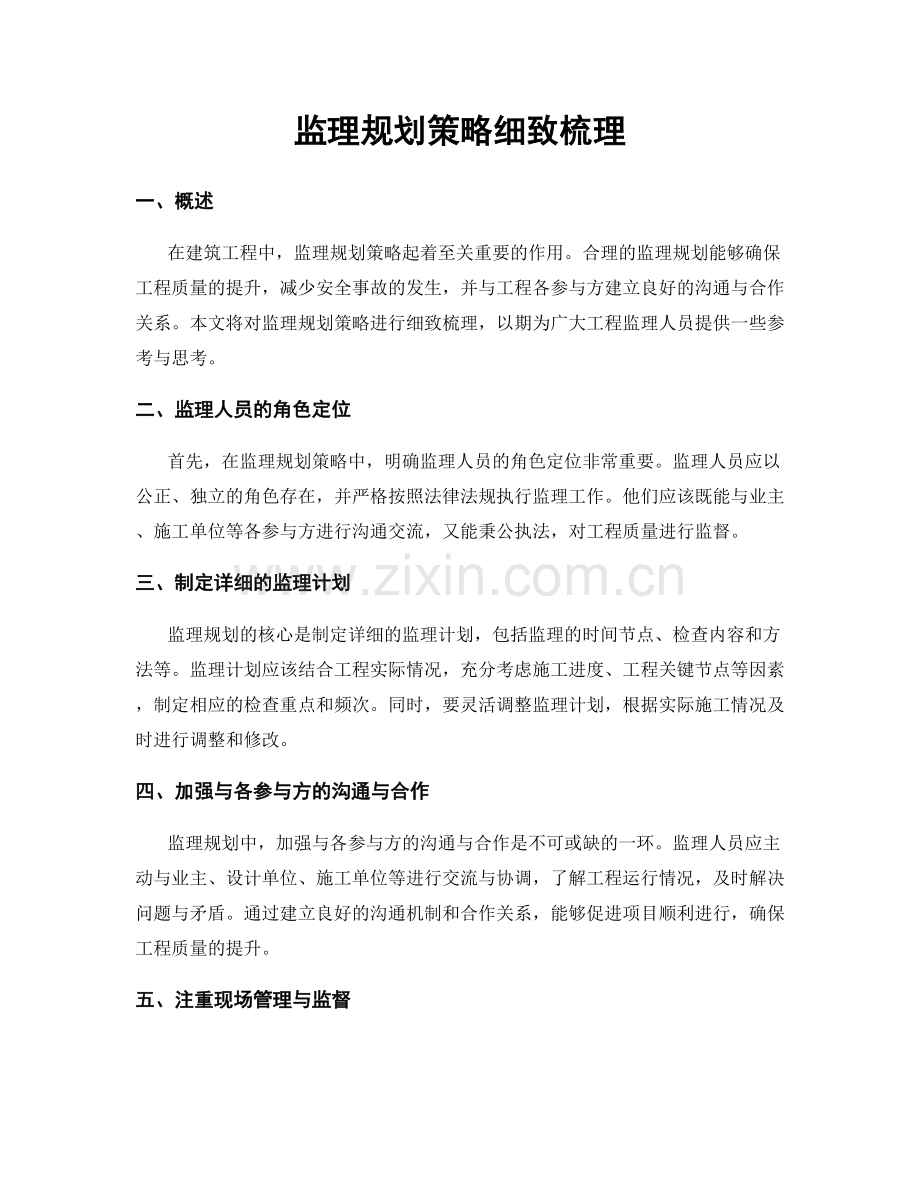 监理规划策略细致梳理.docx_第1页