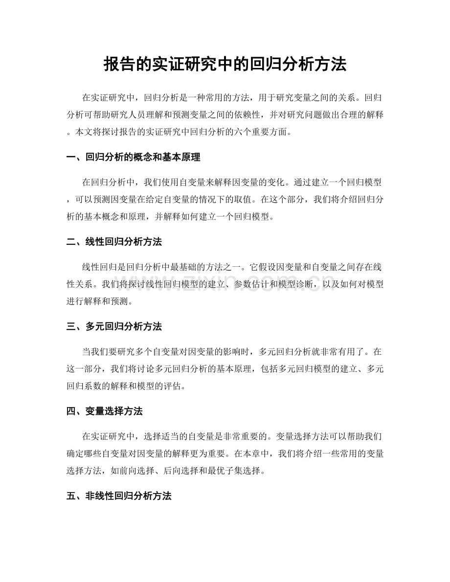 报告的实证研究中的回归分析方法.docx_第1页