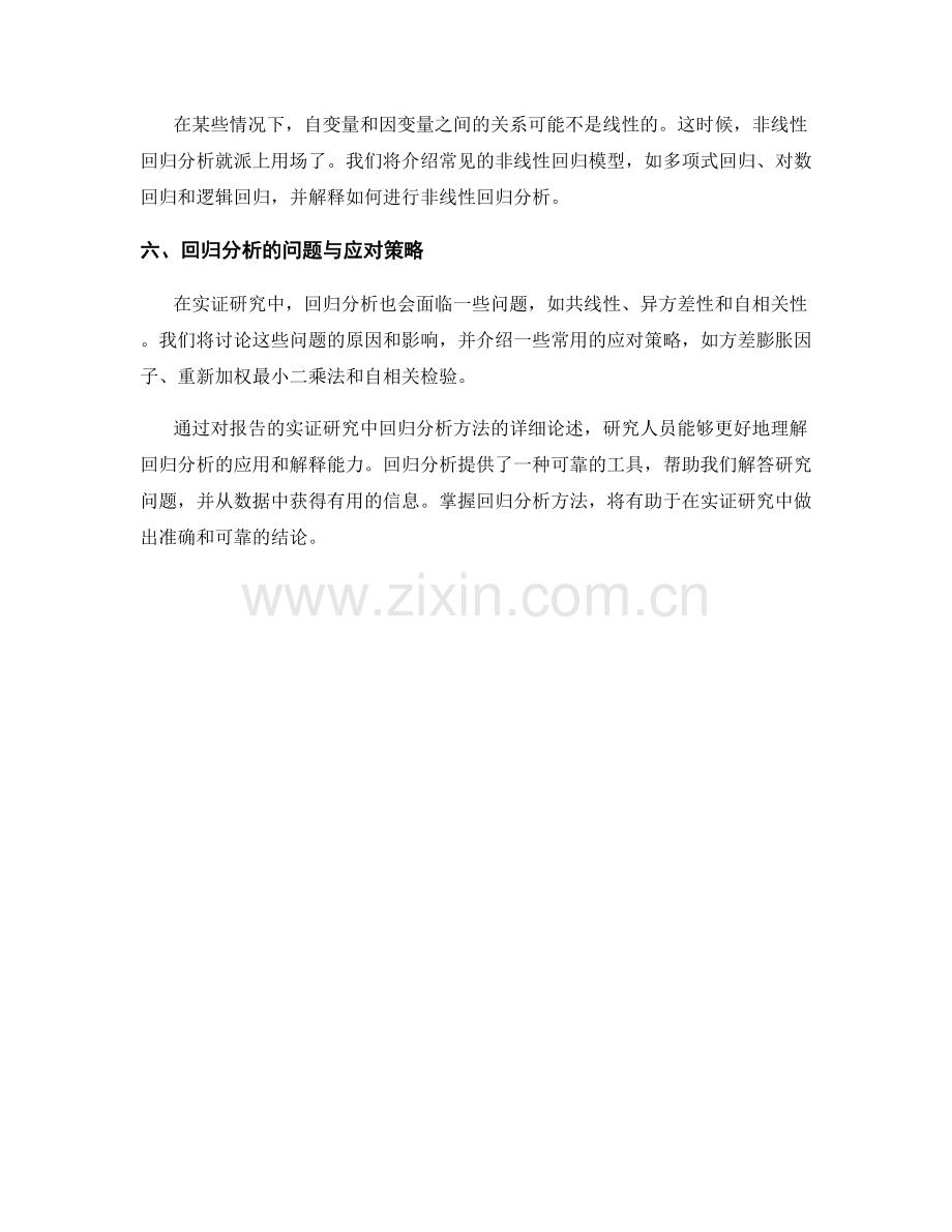 报告的实证研究中的回归分析方法.docx_第2页