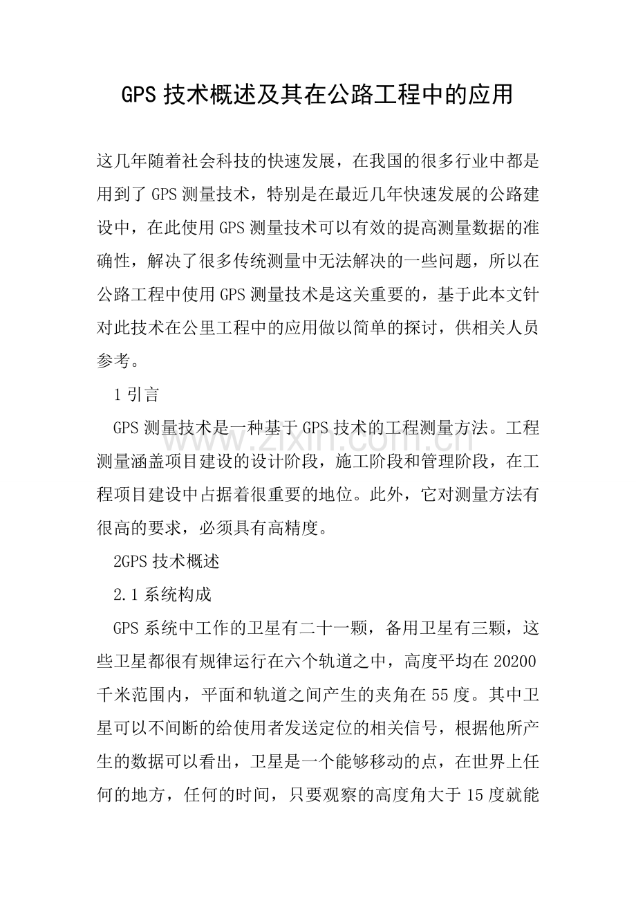 GPS技术概述及其在公路工程中的应用.doc_第1页