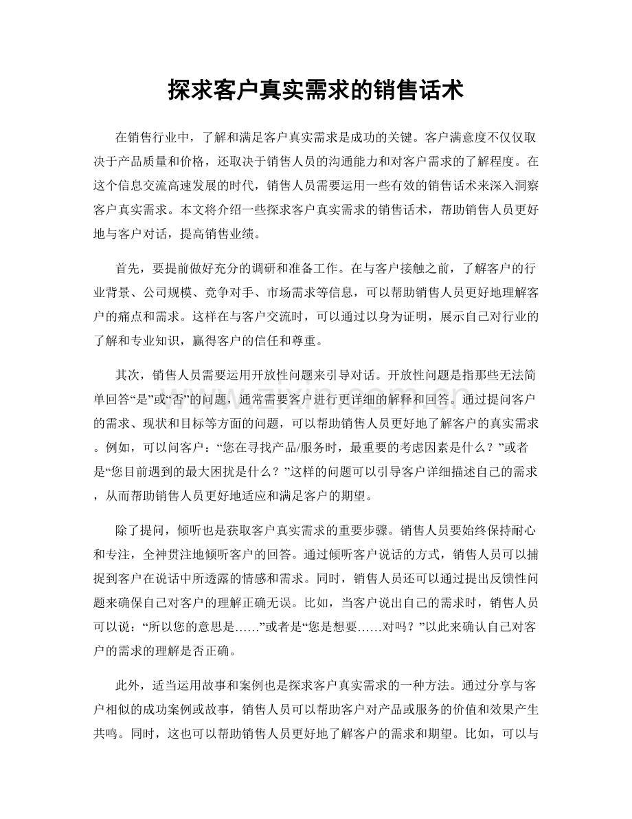 探求客户真实需求的销售话术.docx_第1页