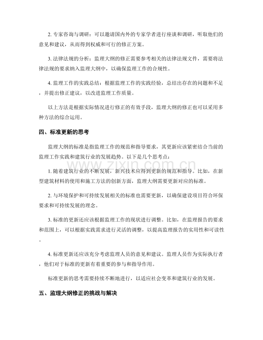 监理大纲的修正方法与标准更新思考.docx_第2页