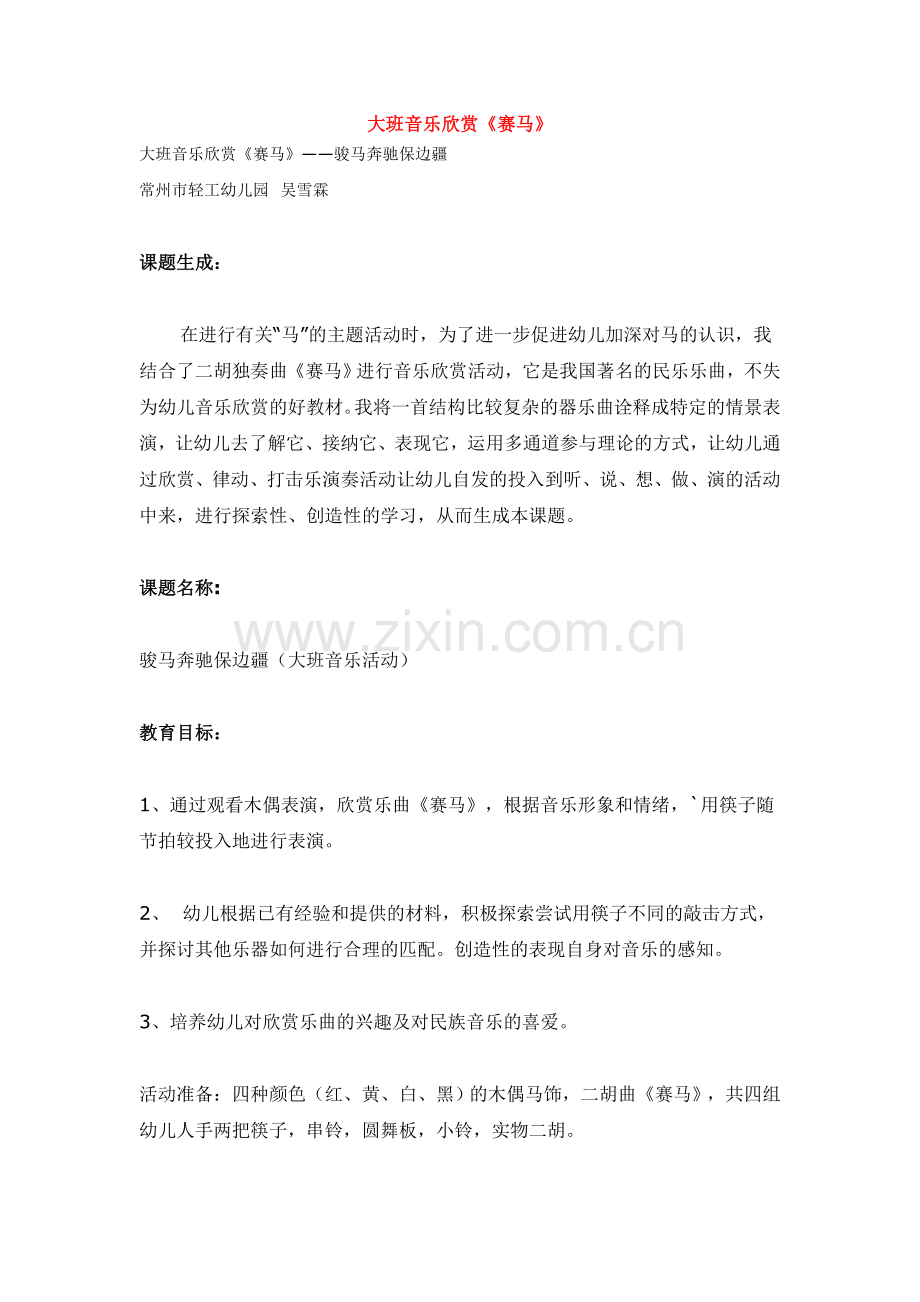 大班音乐欣赏《赛马》.doc_第1页
