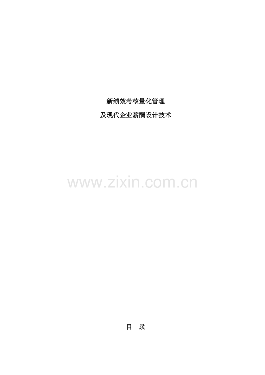 绩效考核量化管理及现代企业薪酬设计技术.doc_第1页