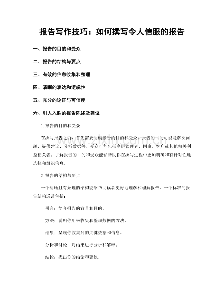 报告写作技巧：如何撰写令人信服的报告.docx_第1页