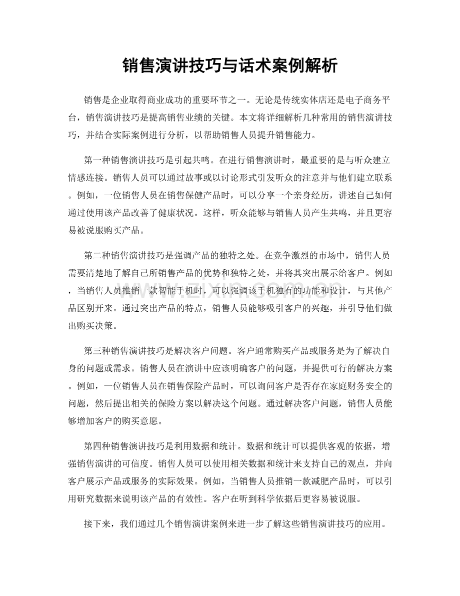 销售演讲技巧与话术案例解析.docx_第1页