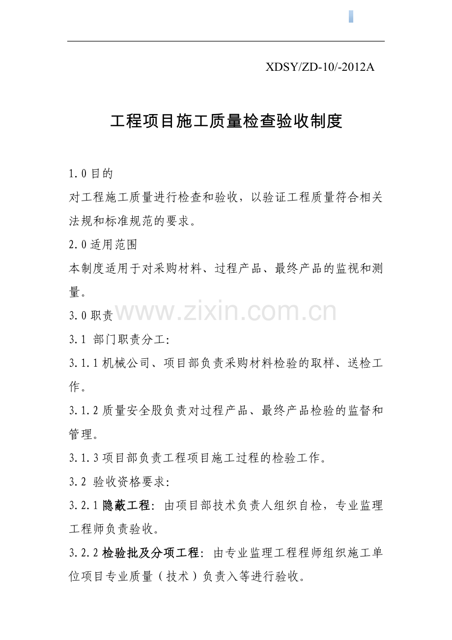 工程项目施工质量检查验收制度.doc_第1页