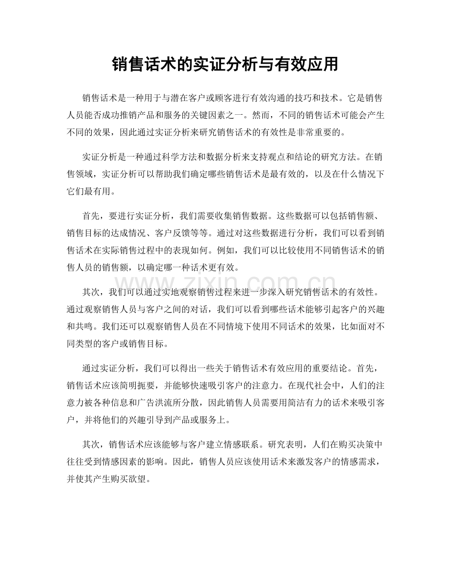 销售话术的实证分析与有效应用.docx_第1页