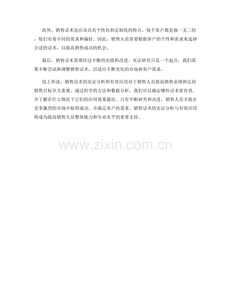 销售话术的实证分析与有效应用.docx_第2页