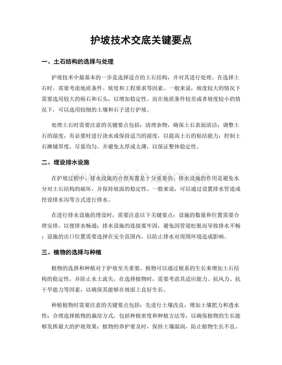 护坡技术交底关键要点.docx_第1页