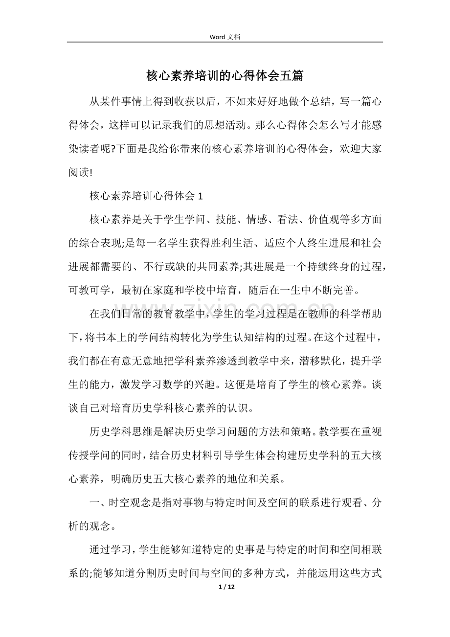 核心素养培训的心得体会五篇.docx_第1页