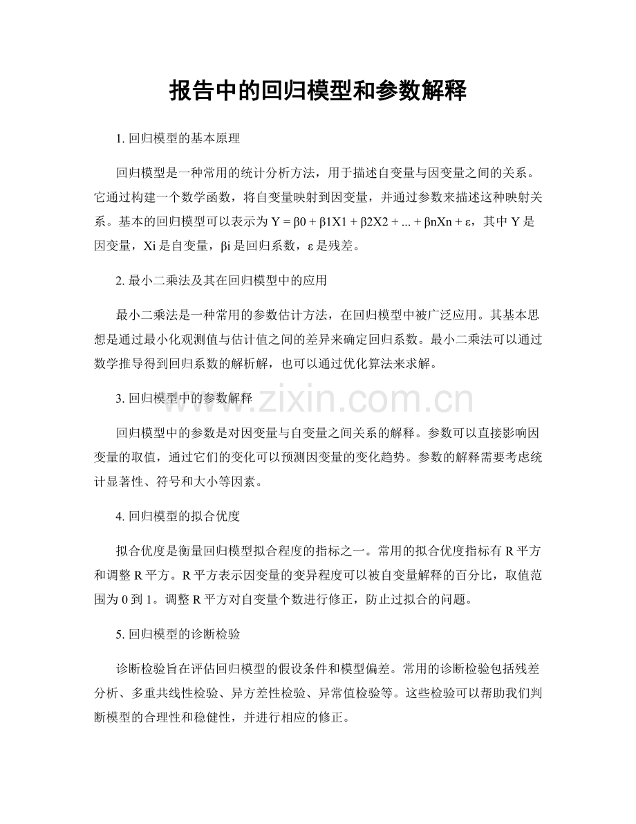 报告中的回归模型和参数解释.docx_第1页