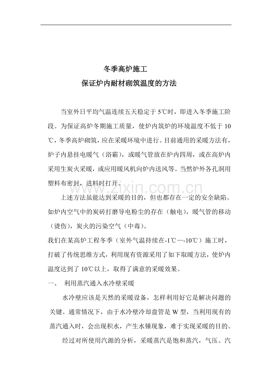 冬季高炉施工保证炉内耐材砌筑温度的方法.doc_第1页