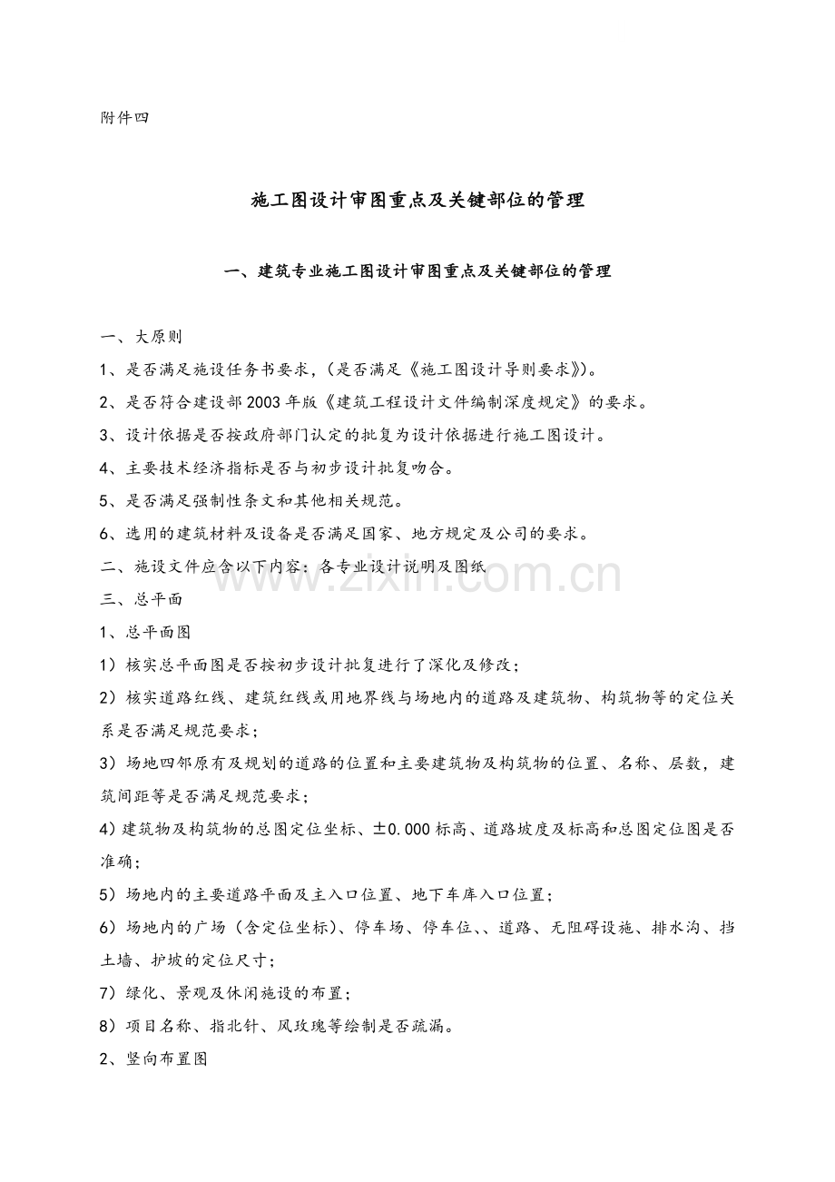 重庆某上市地产施工图设计审图重点及关键部位的管理.doc_第1页