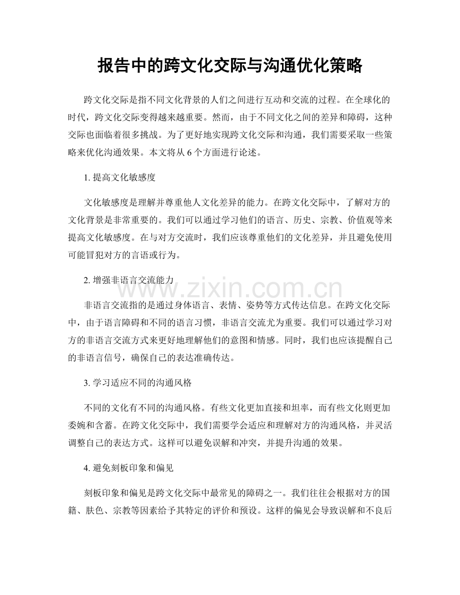 报告中的跨文化交际与沟通优化策略.docx_第1页
