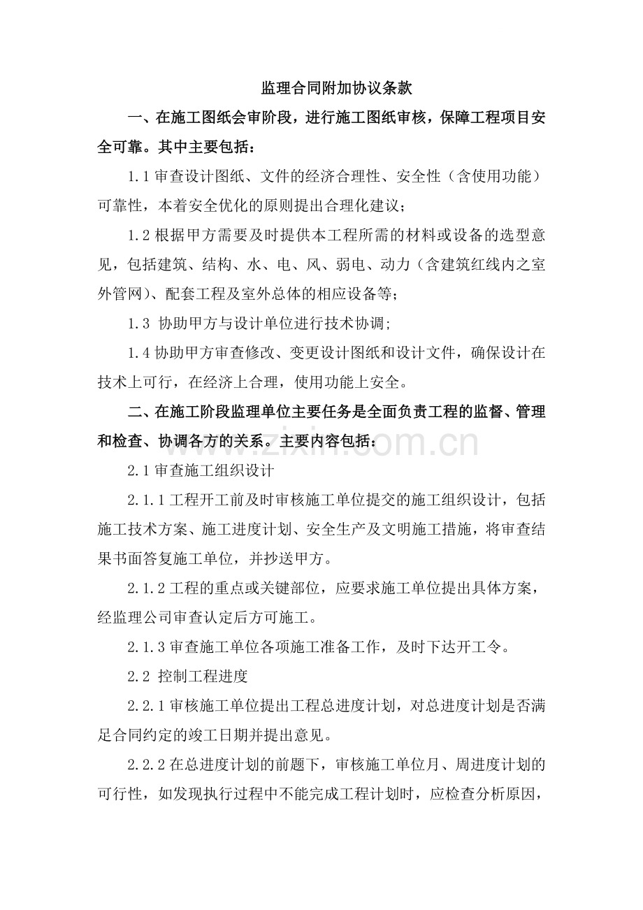 监理合同附加协议条款.doc_第1页