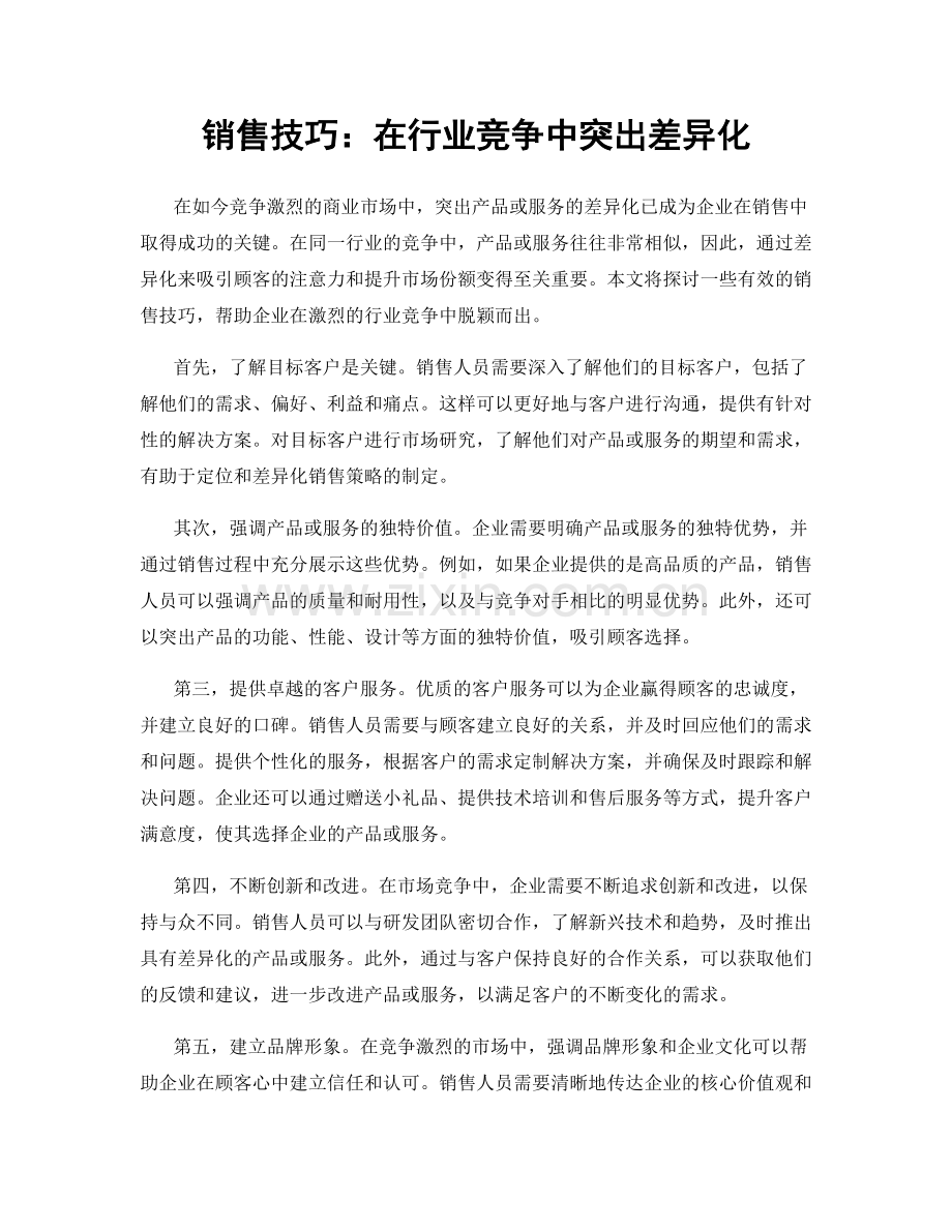 销售技巧：在行业竞争中突出差异化.docx_第1页