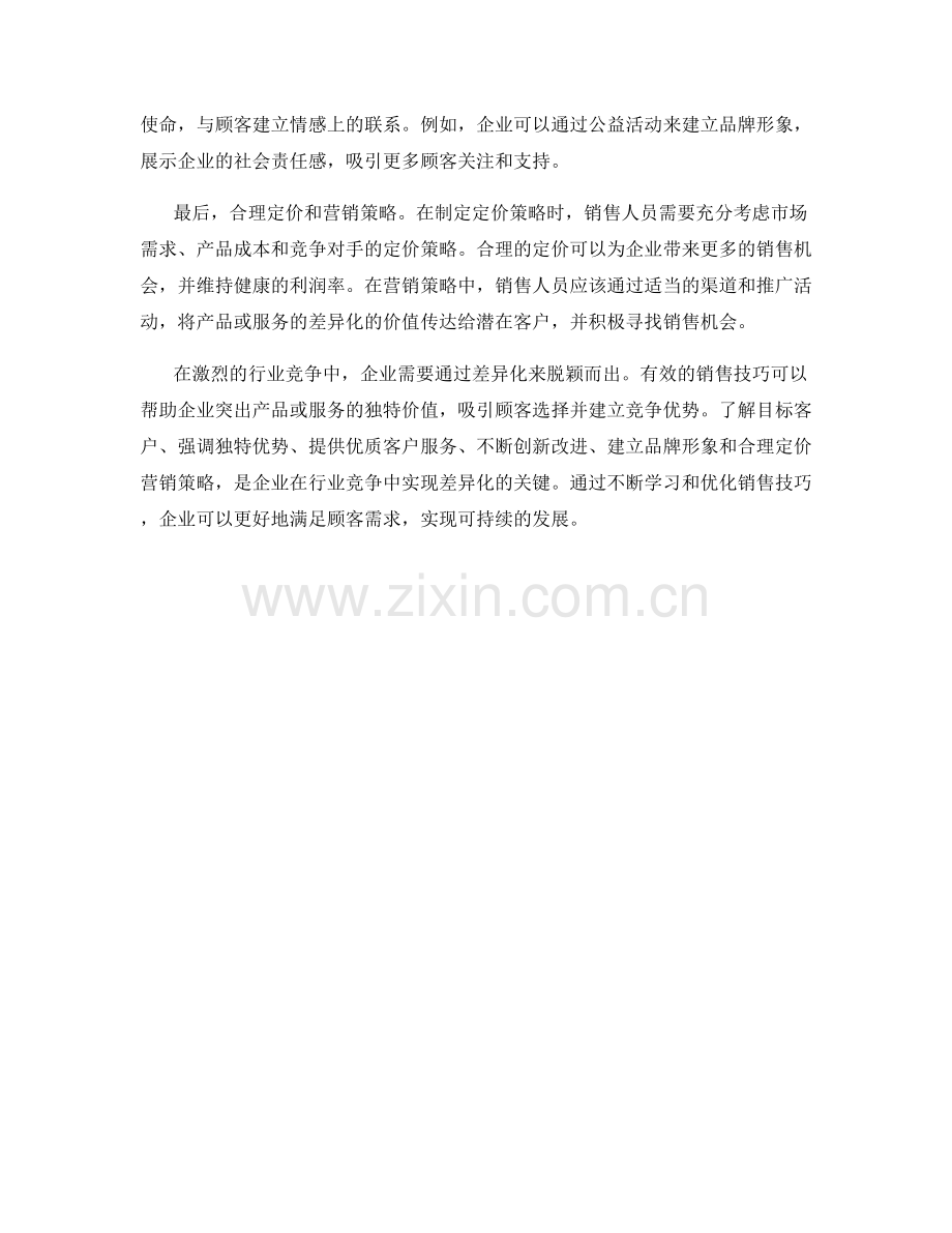 销售技巧：在行业竞争中突出差异化.docx_第2页