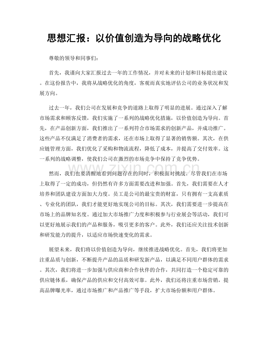 思想汇报：以价值创造为导向的战略优化.docx_第1页