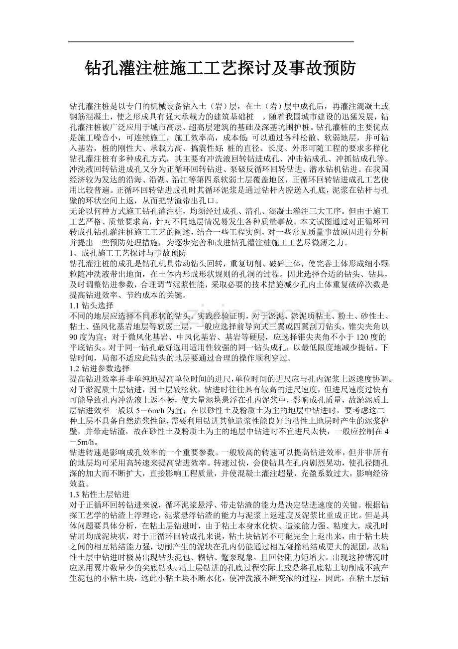 钻孔灌注桩施工工艺探讨及事故预防.doc_第1页