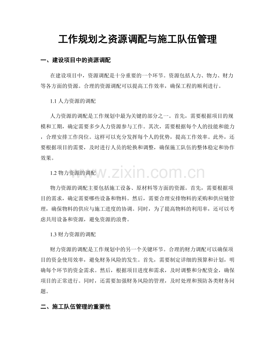 工作规划之资源调配与施工队伍管理.docx_第1页