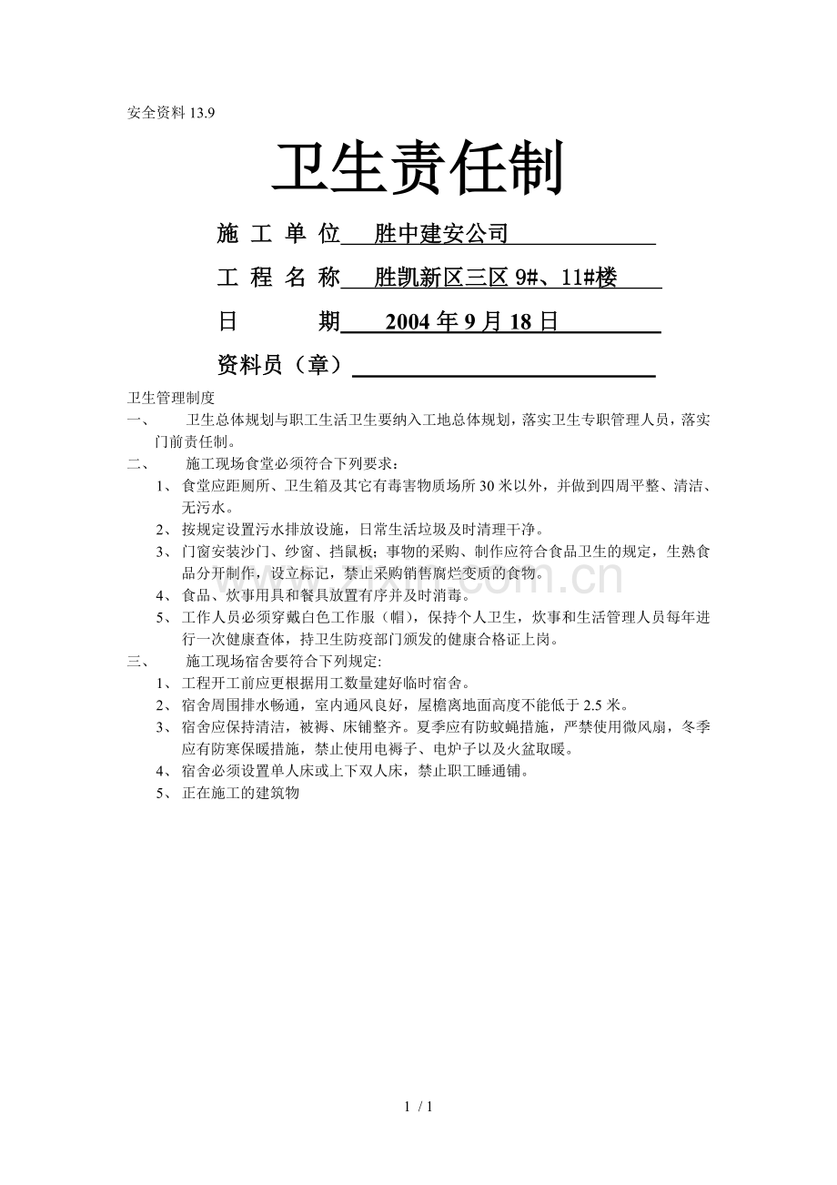 卫生责任制.doc_第1页