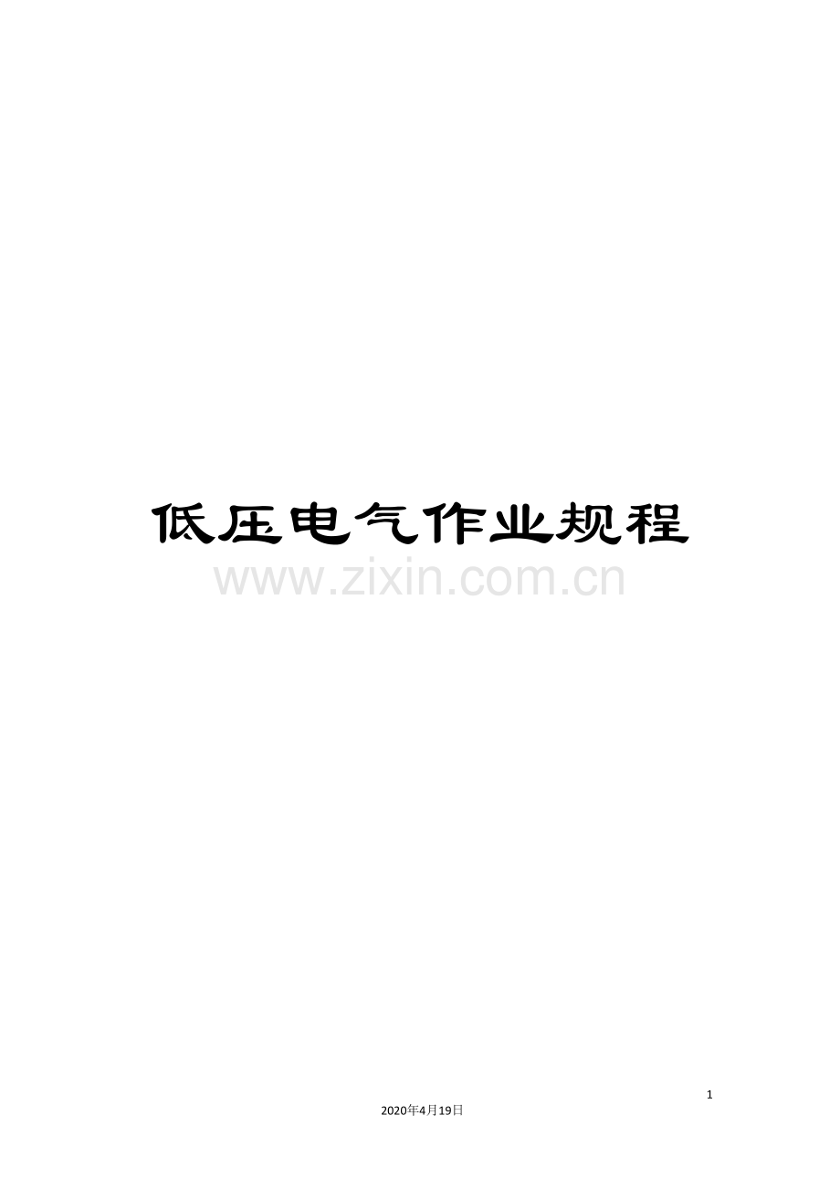 低压电气作业规程.doc_第1页