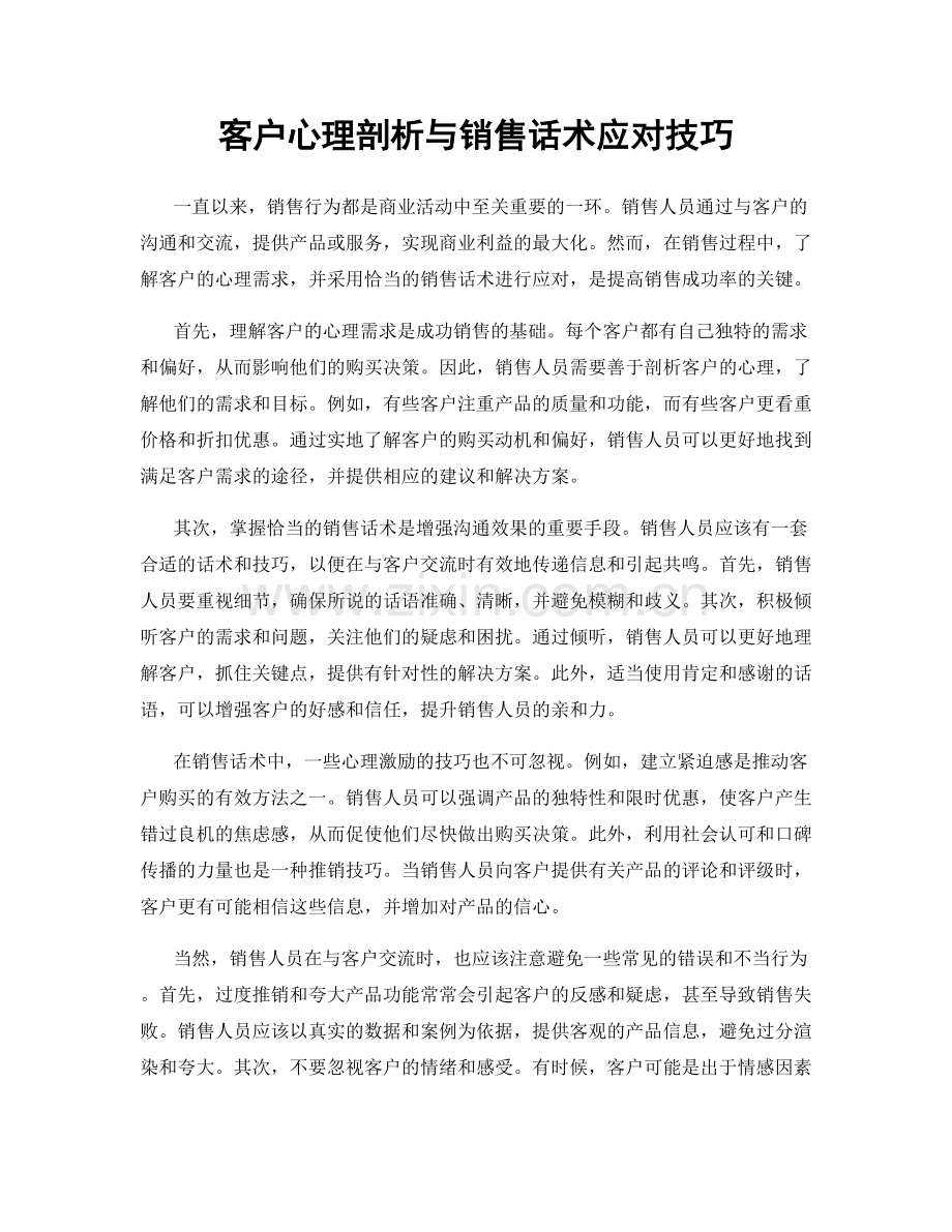 客户心理剖析与销售话术应对技巧.docx_第1页