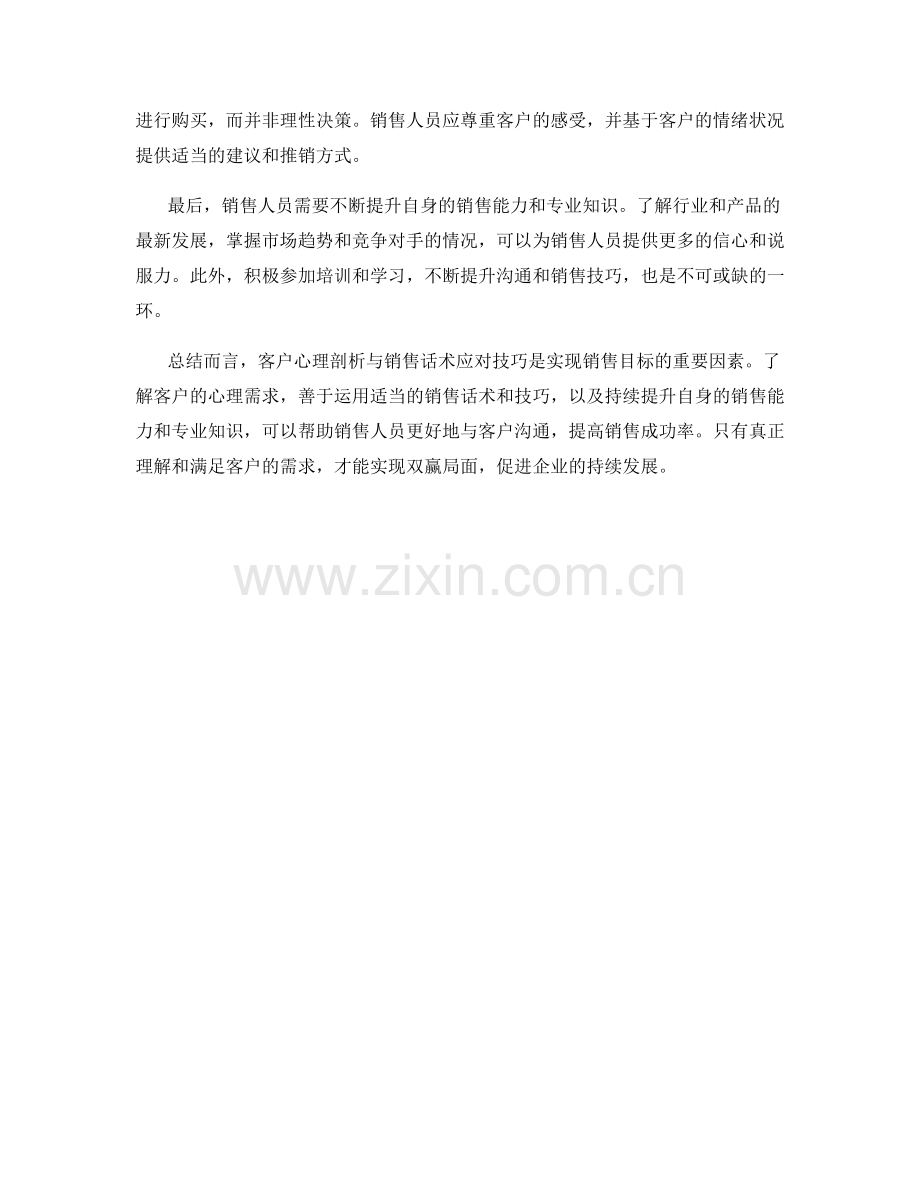 客户心理剖析与销售话术应对技巧.docx_第2页